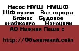 Насос НМШ, НМШФ,ШФ купим - Все города Бизнес » Судовое снабжение   . Ненецкий АО,Нижняя Пеша с.